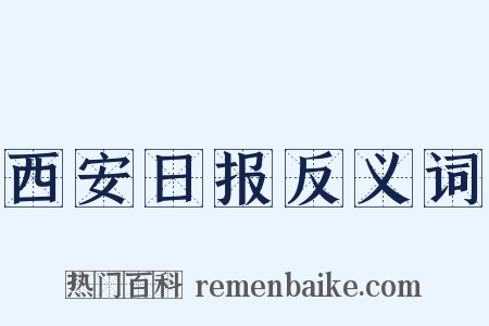 西安日报反义词是什么意思的图片